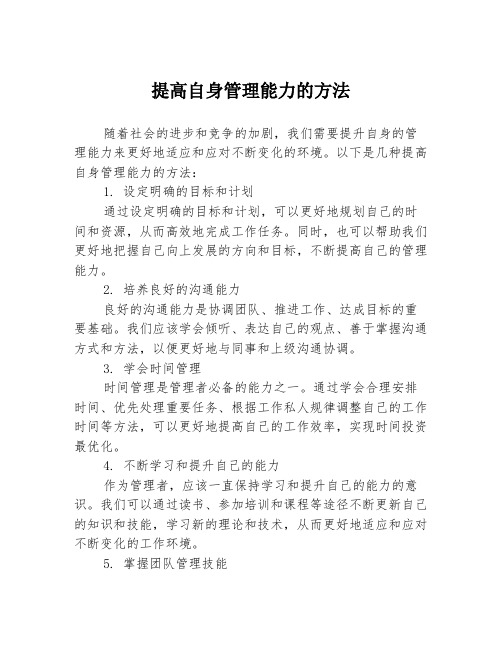 提高自身管理能力的方法