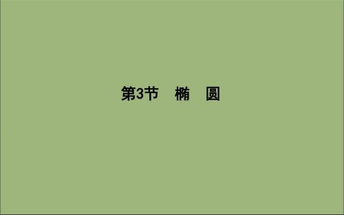 2020版高考数学总复习第八篇平面解析几何(必修2、选修2_1)第3节椭圆课件理