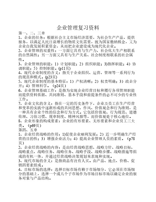 企业管理复习资料