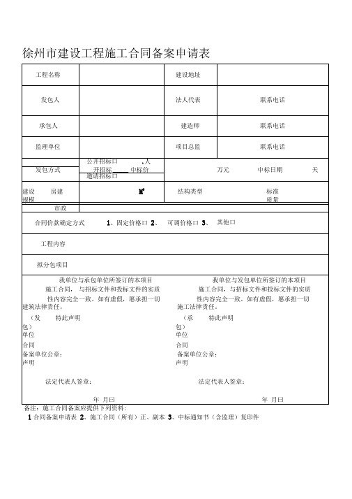 徐州市建设工程施工合同备案申请表