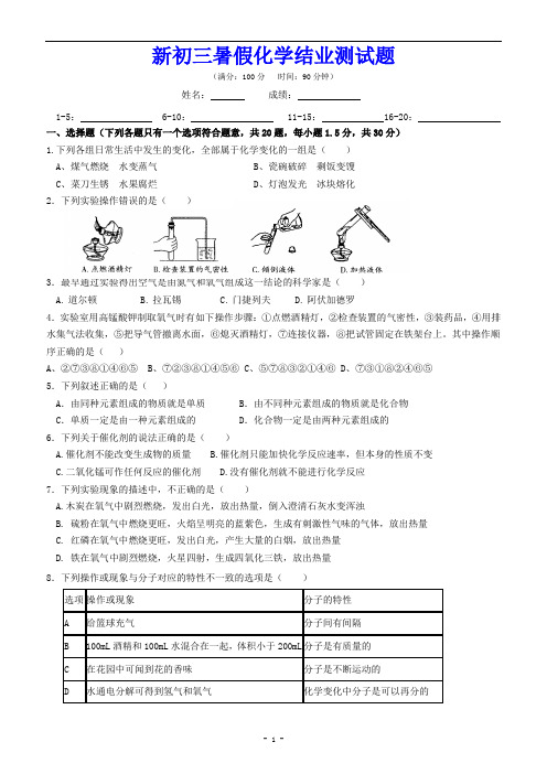 新初三暑假化学结业测试题