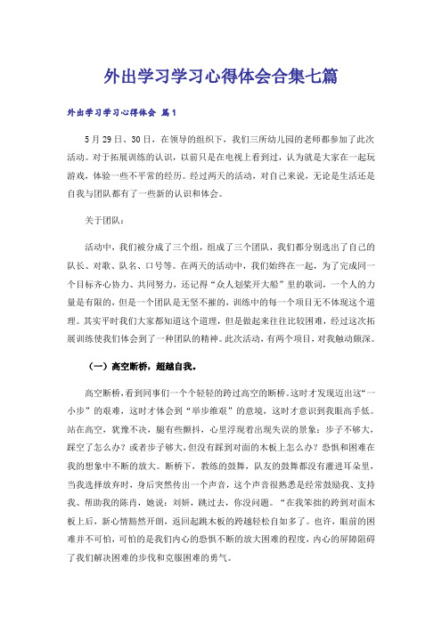 外出学习学习心得体会合集七篇_4