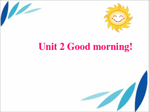 三年级上册英语课件-Unit 2Good morning2_湘少版