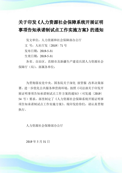 印发《人力资源社会保障系统开展证明事项告知承诺制试点工作实施方案》.doc