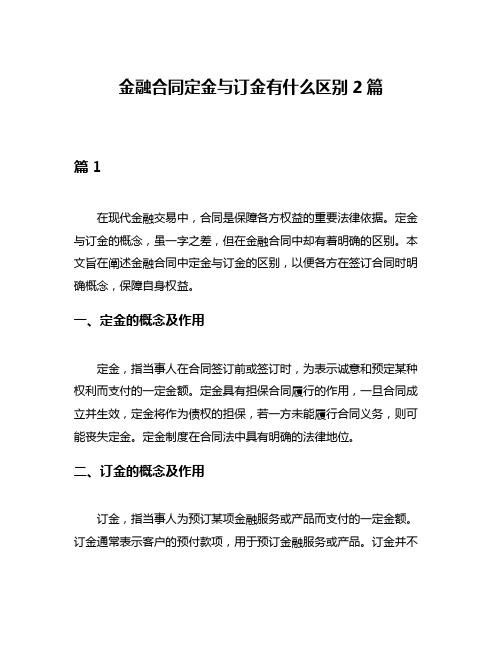 金融合同定金与订金有什么区别2篇