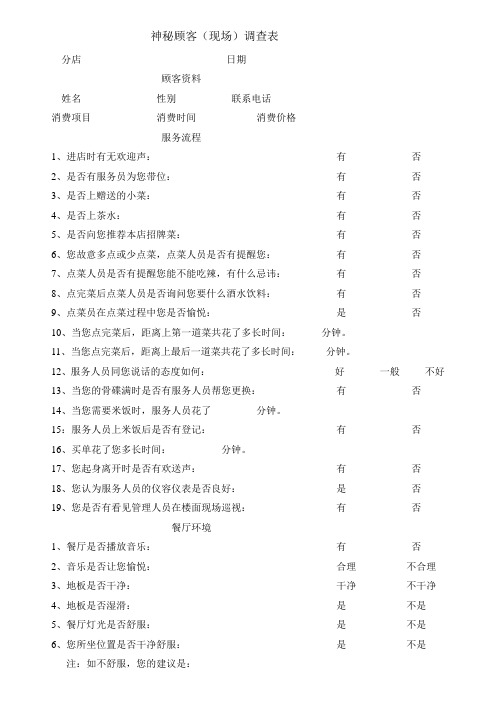 餐厅神秘顾客拜访表