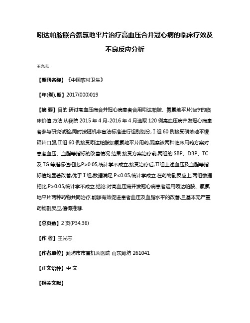 吲达帕胺联合氨氯地平片治疗高血压合并冠心病的临床疗效及不良反应分析