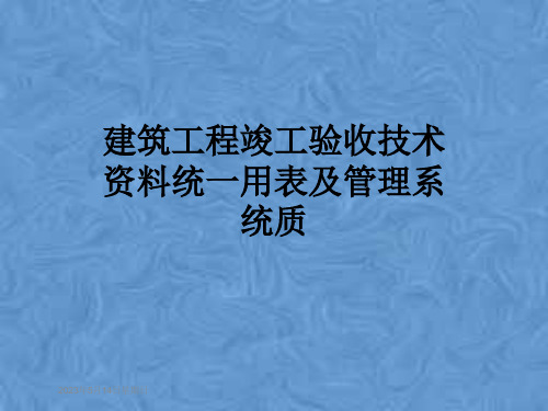 建筑工程竣工验收技术资料统一用表及管理系统质