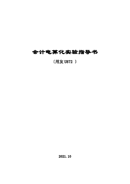 会计电算化实验指导书(用友U872)