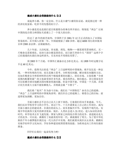 小学生优秀作文作文建成小康社会我能做些什么