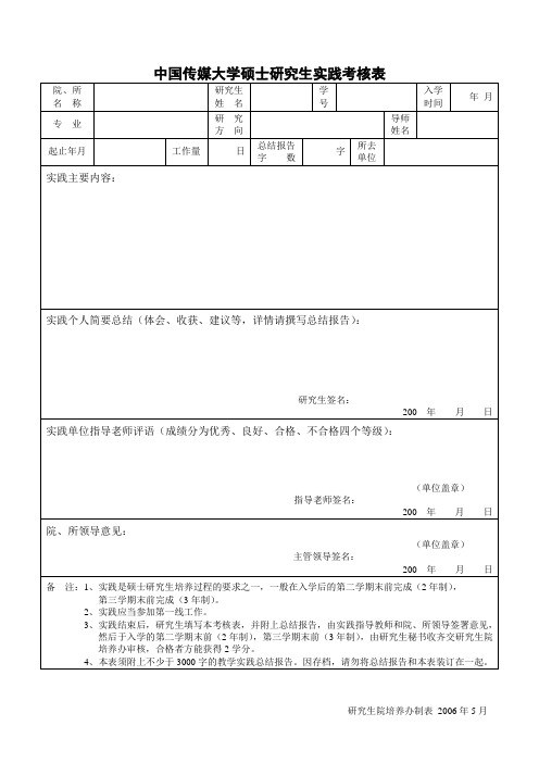 中国传媒大学硕士研究生实践考核表