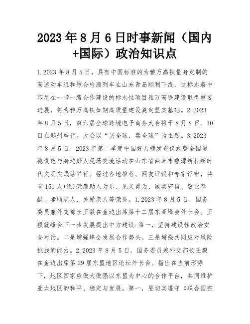 2023年8月6日时事新闻(国内+国际)政治知识点 