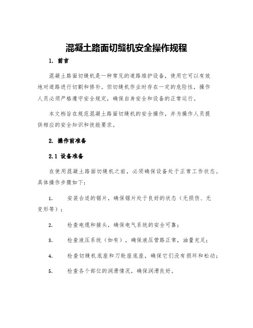 混凝土路面切缝机安全操作规程