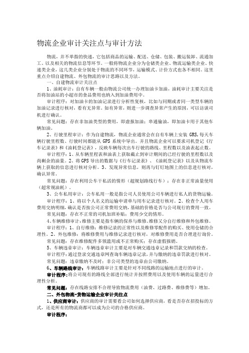 物流企业审计关注点与审计方法