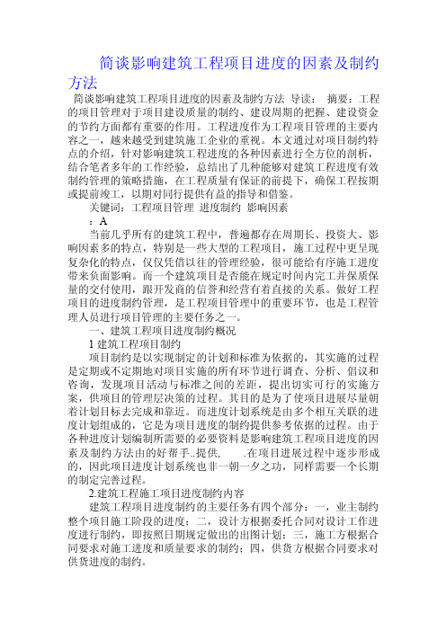 简谈影响建筑工程项目进度的因素及制约方法.doc