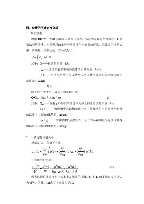 热能表检定装置不确定度的计算(参考20120705)