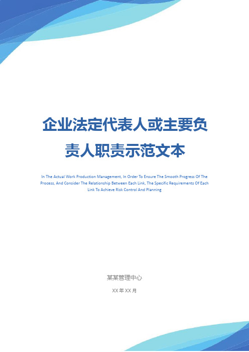 企业法定代表人或主要负责人职责示范文本