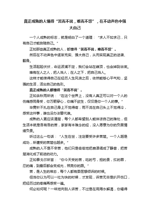 真正成熟的人懂得“苦而不说，难而不怨”，在不动声色中强大自己