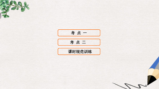 高考历史大一轮复习第八单元工业文明冲击下的近代中国经济与近现代社会生活第18讲中国近现代社会生活的变迁