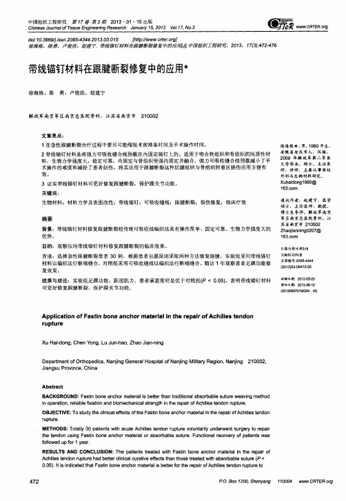 带线锚钉材料在跟腱断裂修复中的应用