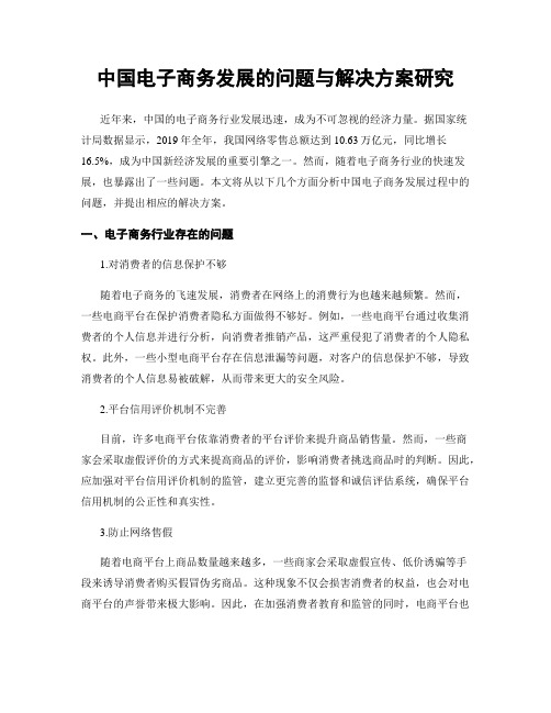 中国电子商务发展的问题与解决方案研究