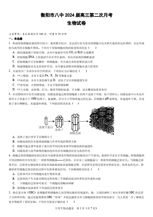 2023-2024学年湖南省衡阳市八中高三上学期10月月考(二)生物试题及答案