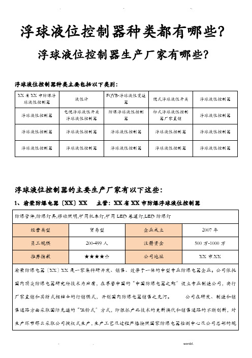 浮球液位控制器种类都有哪些,浮球液位控制器生产厂家有哪些