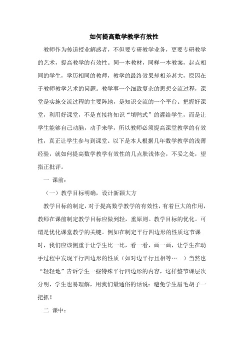 如何提高数学教学有效性论文