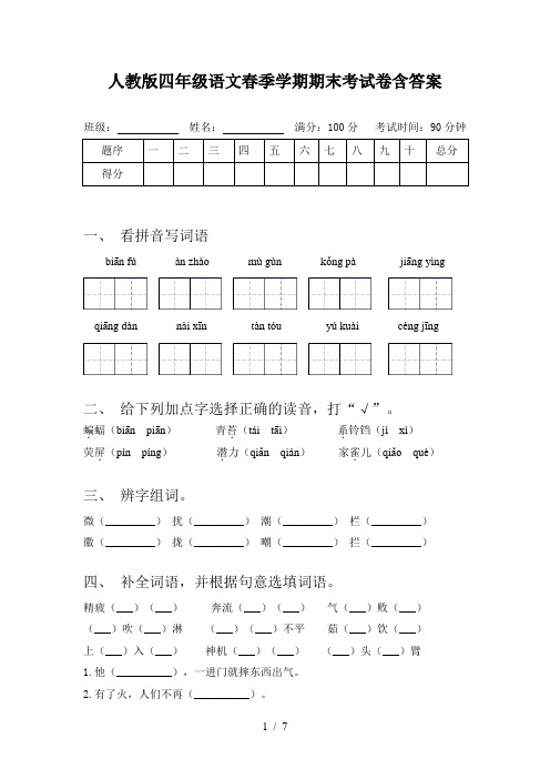 人教版四年级语文春季学期期末考试卷含答案