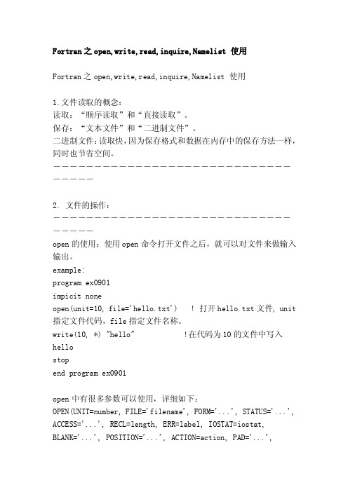 [精华]fortran之open,write,read,inquire,namelist应用