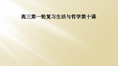 高三第一轮复习生活与哲学第十课