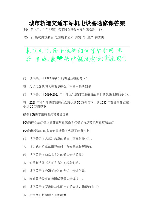 城市轨道交通车站机电设备选修课答案.docx