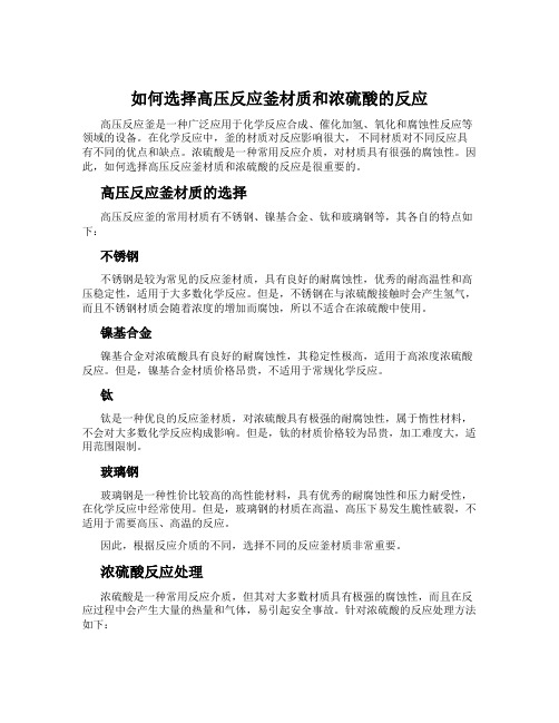 如何选择高压反应釜材质和浓硫酸的反应