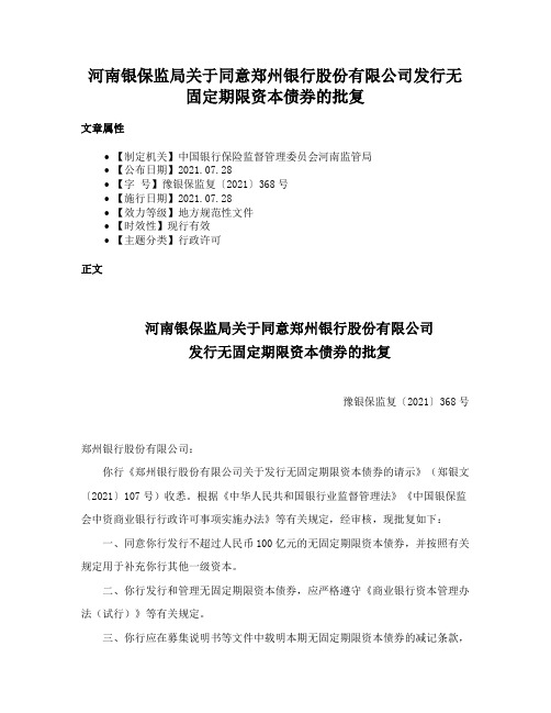 河南银保监局关于同意郑州银行股份有限公司发行无固定期限资本债券的批复