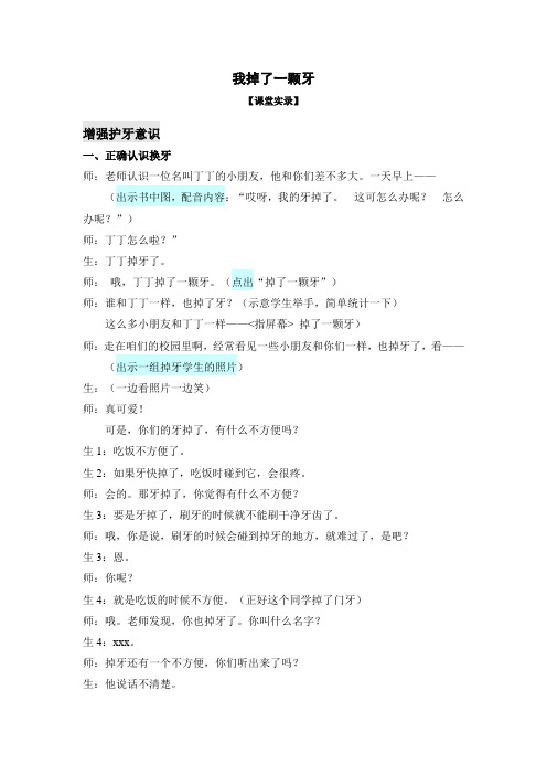 苏教版小学品德一年级下册5.我掉了一颗牙word教案(2)