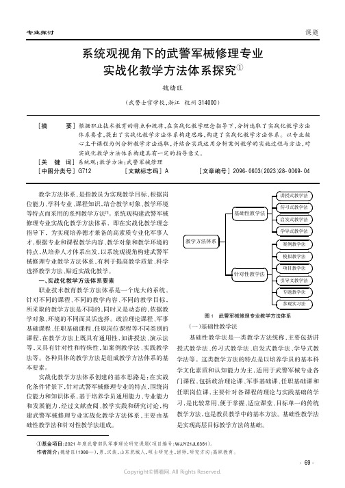 系统观视角下的武警军械修理专业实战化教学方法体系探究