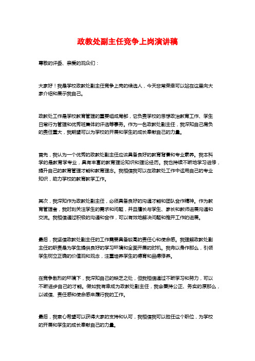 政教处副主任竞争上岗演讲稿