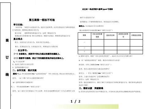 人教版八年级道德与法治上册第五课第一框法不可违导学案