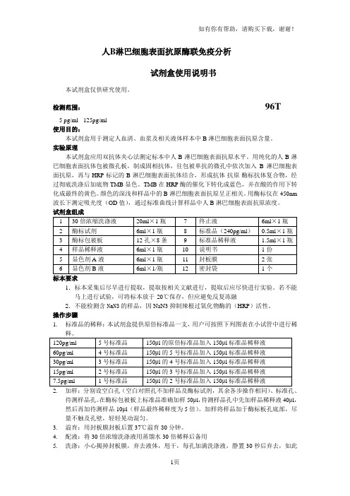 人B淋巴细胞表面抗原酶联免疫分析