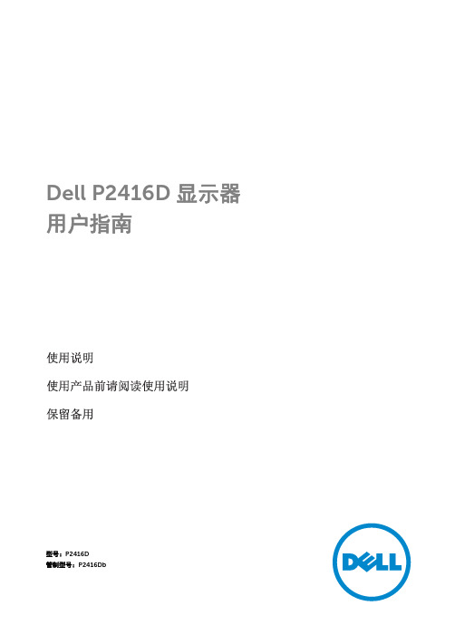 Dell P2416D 显示器 用户指南说明书