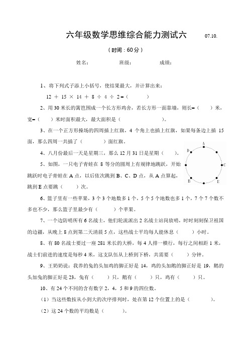 六年级数学思维能力试卷及答案.doc