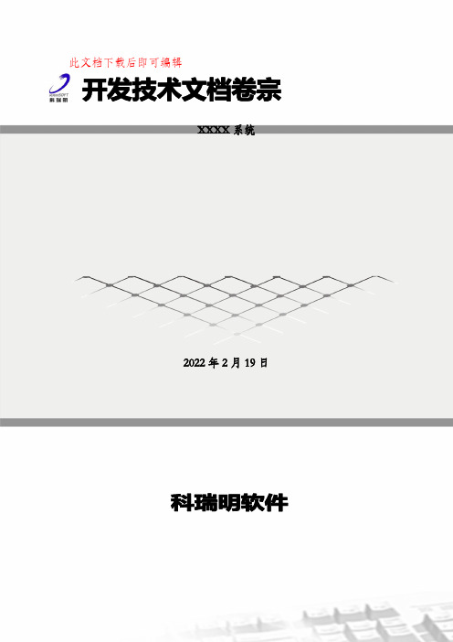 技术文档说明书的模板(完整资料).doc