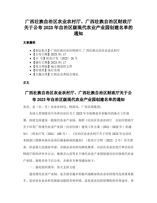 广西壮族自治区农业农村厅、广西壮族自治区财政厅关于公布2023年自治区级现代农业产业园创建名单的通知