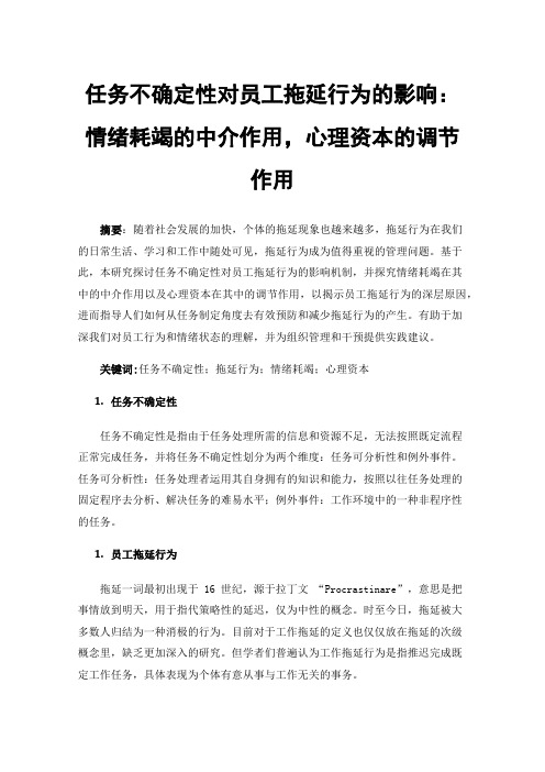 任务不确定性对员工拖延行为的影响：情绪耗竭的中介作用，心理资本的调节作用