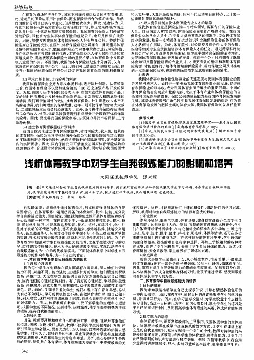 浅析体育教学中对学生自我锻炼能力的影响和培养