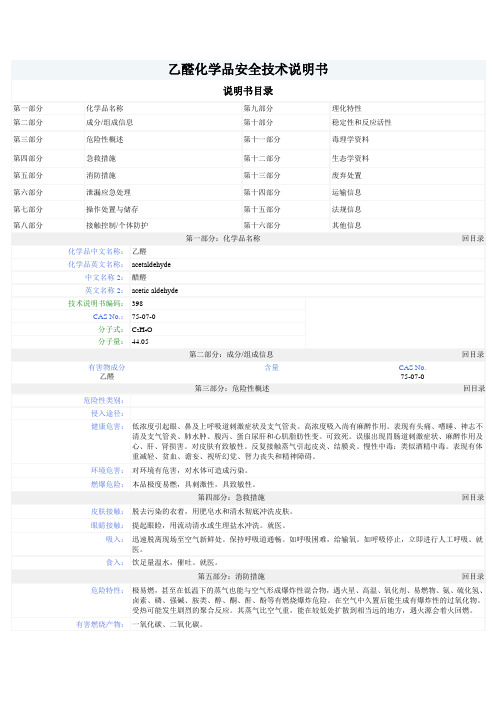 MSDS 乙醛