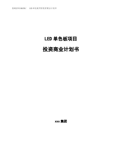 LED单色板项目投资商业计划书(项目投资分析范本)