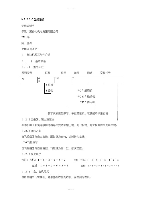 N6210型柴油机说明书