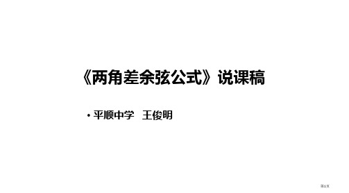 两角差的余弦公式说课稿省公开课一等奖全国示范课微课金奖PPT课件