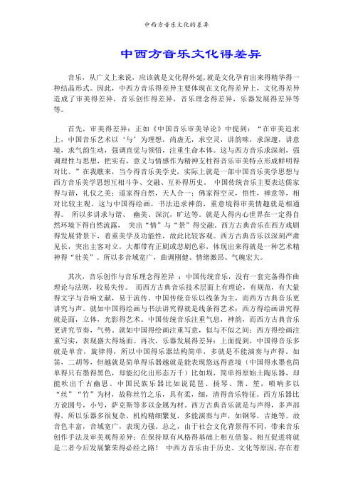 中西方音乐文化的差异